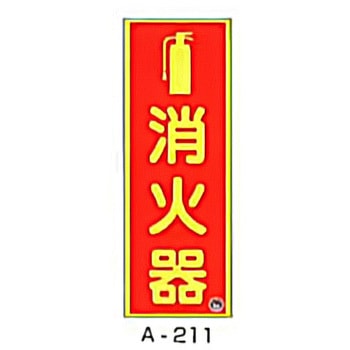 図記号入り蓄光式消火器標識 東洋防災