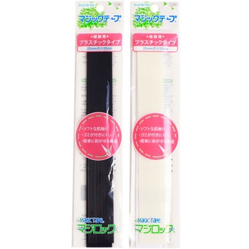 肌に優しいマジックテープ 「マジロック」 縫製用(プラスチックタイプ) クラレファスニング