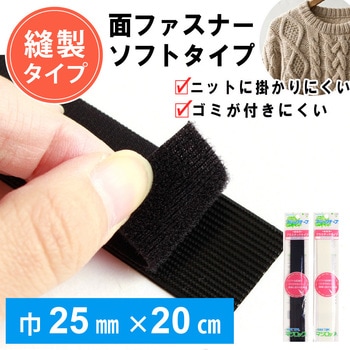 マジックテープ 縫製用プラスチックタイプ クラレファスニング