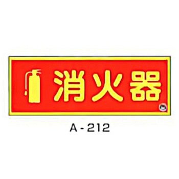 図記号入り蓄光式消火器標識 東洋防災