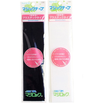肌に優しいマジックテープ 「マジロック」 縫製用(プラスチックタイプ) クラレファスニング