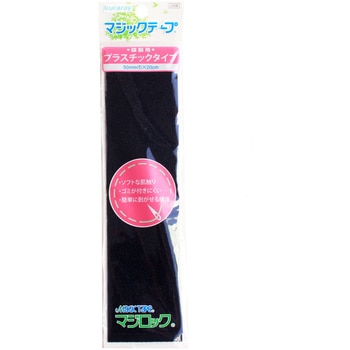 肌に優しいマジックテープ 「マジロック」 縫製用(プラスチックタイプ) クラレファスニング