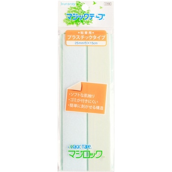 肌に優しいマジックテープ 「マジロック」 粘着用(プラスチックタイプ) クラレファスニング