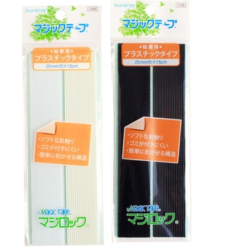 肌に優しいマジックテープ 「マジロック」 粘着用(プラスチックタイプ) クラレファスニング