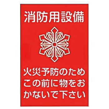 消防用設備等 消防用反射ステッカー 東洋防災