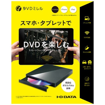 スマートフォン用DVDプレーヤー「DVDミレル」 I ・O DATA(アイ・オー・データ)