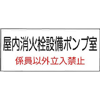 危険地域室標識(G板) - 東洋防災
