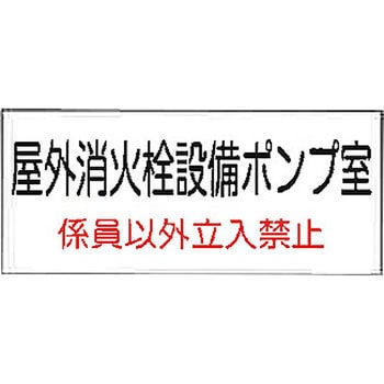 危険地域室標識(G板) - 東洋防災