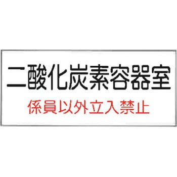 危険地域室標識(G板) - 東洋防災