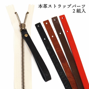 ファスナー用本革ストラップパーツ - NBK