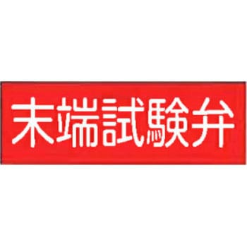 末端試験弁 危険地域室標識(G板) 東洋防災