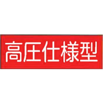 高圧仕様型 危険地域室標識(G板) 東洋防災