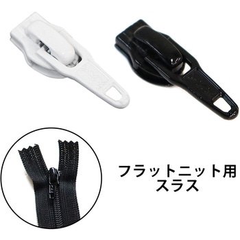 フラットニットファスナー用 スラス - NBK