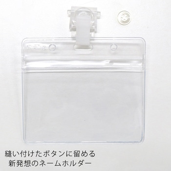 ボタンに留めるネームホルダー クリップウェア