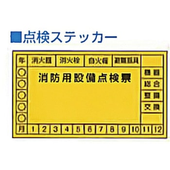 消防用設備等点検票ステッカー 東洋防災