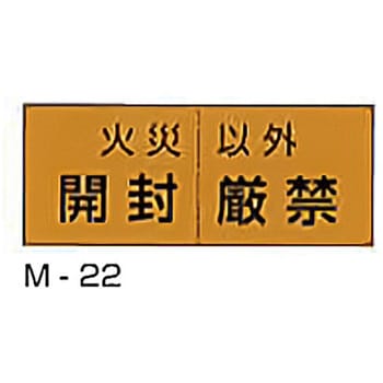 M-22 開封厳禁ステッカー 東洋防災 入数10枚1組 寸法20×50mm M-22