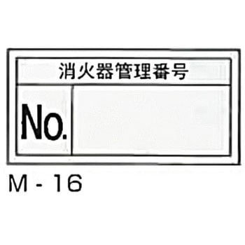 消火器管理番号ステッカー 東洋防災