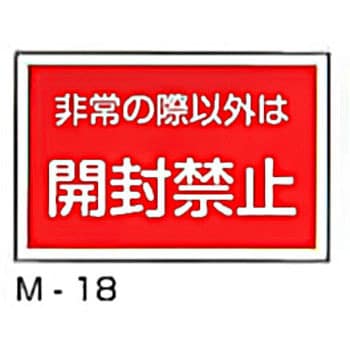 M-18 開封禁止ステッカー 東洋防災 入数10枚1組 寸法40×60mm M-18