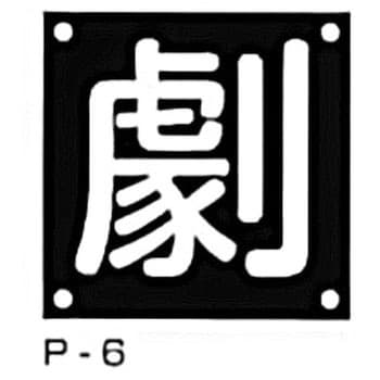 モノタロウ 高圧ガス 安い ステッカー