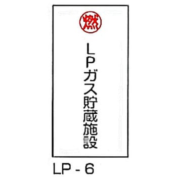 LP高圧ガス関係標識 東洋防災