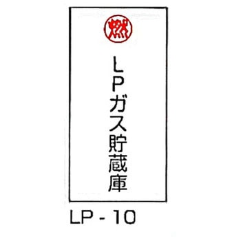LP高圧ガス関係標識 東洋防災