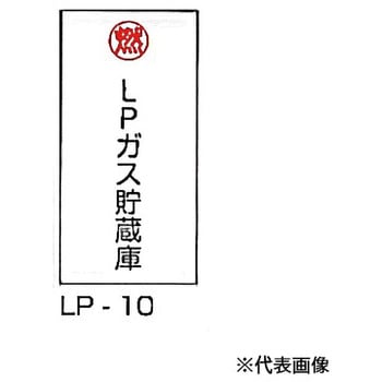 LP高圧ガス関係標識 東洋防災