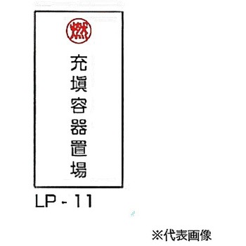 LP高圧ガス関係標識 東洋防災