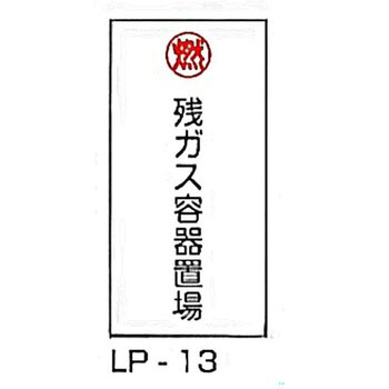 LP高圧ガス関係標識 東洋防災