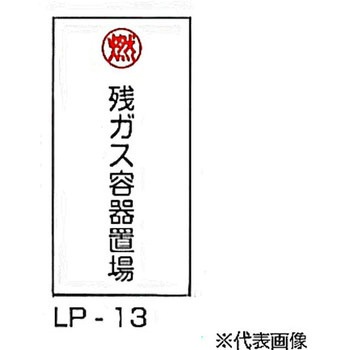 LP高圧ガス関係標識 東洋防災