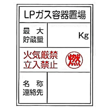 LP高圧ガス関係標識 東洋防災