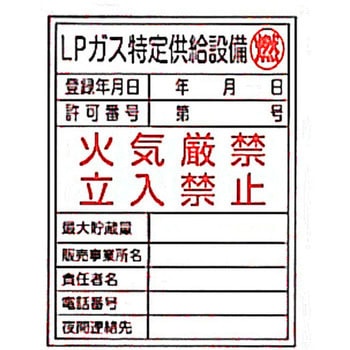 LP高圧ガス関係標識 東洋防災