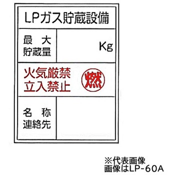LP高圧ガス関係標識 東洋防災