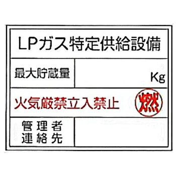 LP高圧ガス関係標識 東洋防災