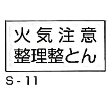 消防標識(S板) 横 東洋防災