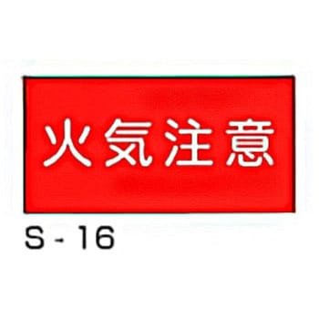 消防標識(S板) 横 東洋防災