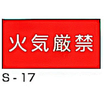 消防標識(S板) 横 東洋防災