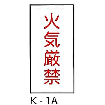 危険物標識(消防法規格品) 縦 東洋防災