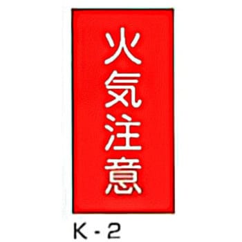 危険物標識(消防法規格品) 縦 東洋防災