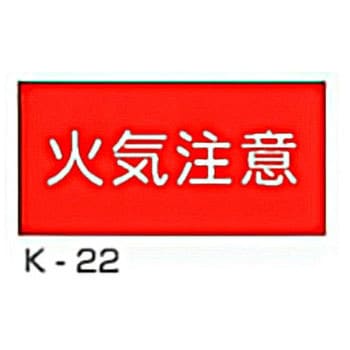 危険物標識 横 東洋防災