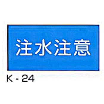 注水注意 危険物標識 横 東洋防災