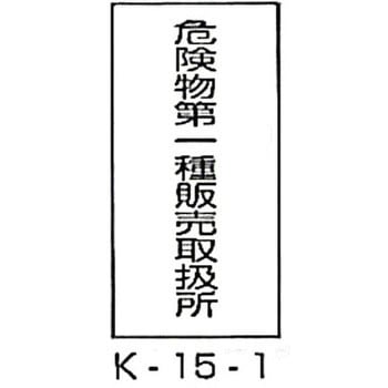 危険物第一種販売取扱所 危険物標識(消防法規格品) 縦 東洋防災