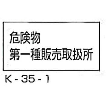 危険物第一種販売取扱所 危険物標識 横 東洋防災