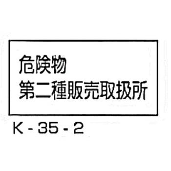 危険物第二種販売取扱所 危険物標識 横 - 東洋防災