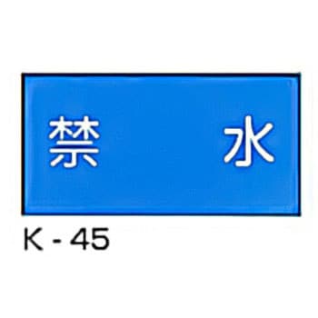 禁水 危険物標識(消防法規格品) 横 東洋防災