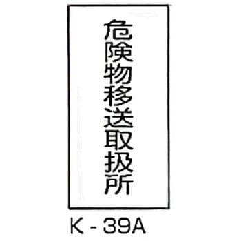 危険物移送取扱所 危険物標識(消防法規格品) 縦 東洋防災