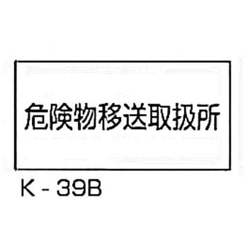 危険物移送取扱所 危険物標識(消防法規格品) 横 東洋防災