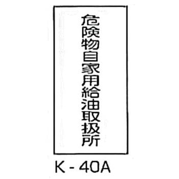 危険物自家用給油取扱所 危険物標識(消防法規格品) 縦 東洋防災