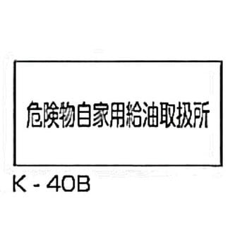危険物自家用給油取扱所 危険物標識(消防法規格品) 横 東洋防災