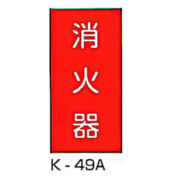 消火器 危険物標識(消防法規格品) 縦 東洋防災