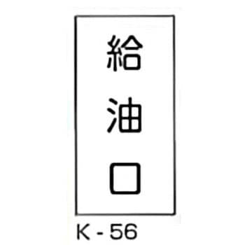 給油口 危険物標識(消防法規格品) 縦 東洋防災